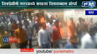 Shripad Chinddam against morcha श्रीपाद छिंदमविरोधात हजारो शिवप्रेमींचा नगरमध्ये मोर्चा