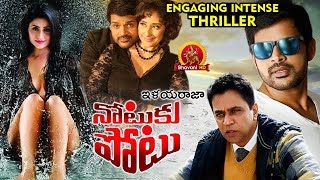 Notuku Potu Latest Thriller Movie - 2018 Telugu Movies - Arjun, Manisha Koirala