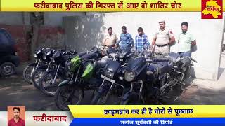 Faridabad - Police arrested two vicious thieves | शातिर चोरों के पास से कई Bikes बरामद