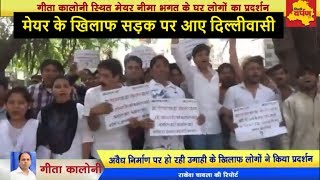 Delhi - Geeta Colony में Mayor Neema Bhagat के घर के बाहर जनता का प्रदर्शन