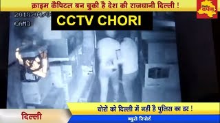 CCTV CHORI - Crime Capital बन चुकी है देश की राजधानी Delhi !