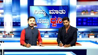 Nimma Maatu Namma Dhwani SSV TV Anchor Nitin Kattimani and Govind Rathod 27-03-2018