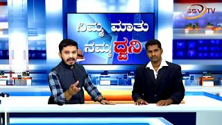 Nimma Maatu Namma Dhwani 03-04-2018 SSV Tv Anchor Nitin Kattimani and Govind Rathod