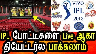 இனி Ipl போட்டிகளை சினிமா தியேட்டர்களில் Live ல பாக்கலாம்|Ipl T20 2018 Cricket|Tamil News Today