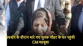 गौहर के घर पहुंची CM महबूबा को जब करना पड़ा लोगों के विरोध का सामना