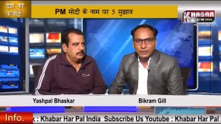 देश का कर्ज़ाई ये शख्स PM मोदी को देना चाहता है 5 सुझाव, देखें वीडियो
