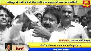 Wazirpur News || BJP  का राहत  चैक बाउंस || लाल बहादुर की  मौत का एक और मजाक || delhi darpan tv