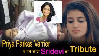 Priya Prakash Varrier ने कुश इस तरह से दी Sridevi को श्रधांजली (देखें वीडियो )