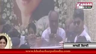 LIVE VIDEO:- Sridevi ਨੂੰ ਦਿੱਤੀ ਗਈ ਆਖਰੀ ਵਿਦਾਈ (ਦੇਖੋ ਲਾਇਵ ਵੀਡੀਓ)