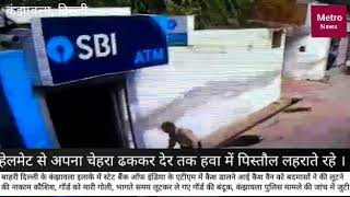 case van loot attempt at kanjhawala delhi. कंझावला में एटीएम में पैसे डालने आई कैश वैन लूट की नाकाम