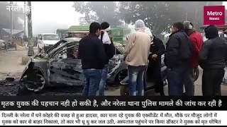 Narela news..... दिल्ली के नरेला में कार एक्सीडेंट के बाद धू धू कर जली कार.....