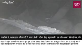 Delhi Alipur matter... दिल्ली हरियाणा बॉर्डर पर हुए सड़क हादसे में हुई चार खिलाड़ियों की मौत दो घायल