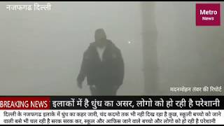 Delhi due factor.... दिल्ली के बाहरी इलाकों में दिखा घनी धुंध का असर ।