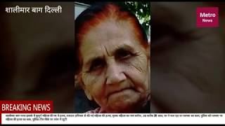 Delhi Shalimar bagh news...  देखिये दिल्ली के शालिमार बाग अकेली बुजुर्ग महिला के साथ क्या हुआ