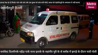 Firing at jahangir puri area three injured... जहांगीरपुरी में झगड़े में फायरिंग, तीन घायल ।