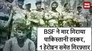 BSF ने मार गिराया पाकिस्तानी तस्कर, 1 हेरोइन समेत गिरफ़्तार