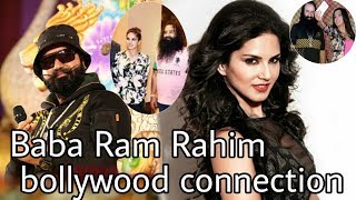 सनी लिओनी से भी है बाबा राम रहीम का इतना गहरा कनेक्शन / Baba Ram Rahim bollywood connection