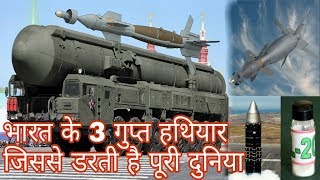 भारत के 3 गुप्त हथियार जिनसे सारी दुनिया डरती है / India's 3 Secret Weapons