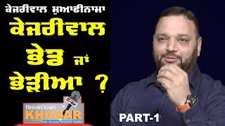 Kejriwal ਭੇਡ ਜਾਂ ਭੇੜੀਆ ? BreakDown Khabar with Advocate Sandeep Gorsi | Part -1
