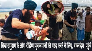 People from the Sikh community reached the border of Bangladesh to help Rohingya Muslims (Hindi)