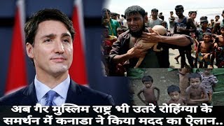 अब गैर मुस्लिम राष्ट्र भी उतरे रोहिंग्या के समर्थन में कनाडा ने किया मदद का ऐलान/Canada Help Rohin..