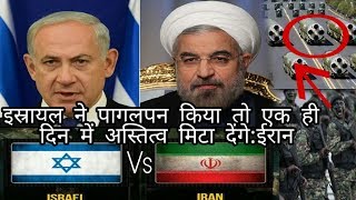 इस्रायल ने पागलपन किया तो एक ही दिन में अस्तित्व मिटा देंगे:ईरान / Iran Vs Israel