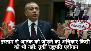 इस्लाम से आतंक को जोड़ने का अधिकार किसी को भी नहीं: तुर्की राष्ट्रपति एर्दोगान/ Erdogan New York ..