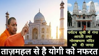 दुनिया के सात अजूबो में शामिल ताज़महल को योगी सरकार की लिस्ट में जगह नहीं मिली। Yogi Hate Taj Mahal