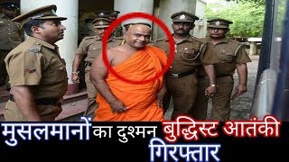 रोहिंग्या मुस्लिमों का हत्यारा प्रसिद्ध बौद्ध धर्मगुरु बांग्लादेश में गिरफ्तार। Buddhist arrested..