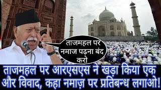 ताजमहल पर आरएसएस ने खड़ा किया एक और विवाद, कहा नमाज़ पर प्रतिबन्ध लगाओ। RSS want ban Namaz in Taj..