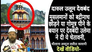 बद्रीनाथ धाम हिन्दूओं का नहीं मुसलमानों का बदरूद्दीन शाह है। देखें वीडियो- Badrinath Dham..