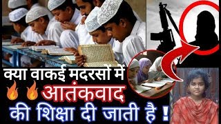 क्या वाकई मदरसों में आतंकवाद की शिक्षा दी जाती है? Are the madrasas taught terr...?