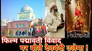 फिल्म पद्मावती विवाद पर बोले देवबंदी उलेमा। Devbandi Ulema talks on Padmavati controversy...