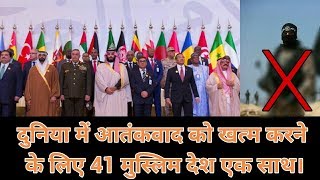 दुनिया में आतंकवाद को खत्म करने के लिए 41 मुस्लिम देश एक साथ। Islamic Alliance 41 Country