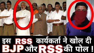 इस RSS कार्यकर्ता ने खोल दी RSS और BJP की पोल। The RSS worker...