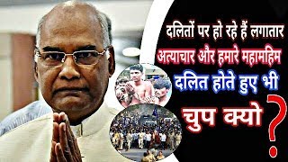 दलितों’ को बेरहमी से पीट पीटकर लहुलूहान किया जा रहा है Indian President  Dalit