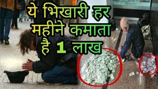 ये भिखारी हर महीने कमाता है 1 लाख, हाथ में iPhone , This beggar earns  1 lakh per month,