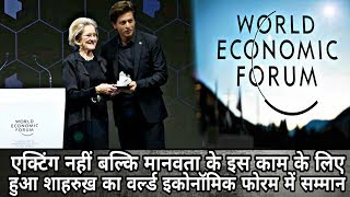 एक्टिंग नहीं बल्कि मानवता के इस काम के लिए हुआ Shahrukh Khan का World Economic Forum में सम्मान...