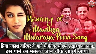 Priya Prakash Varrier के गाने का मतलब जान चौंक जाएंगे आप..Meaning of Manikya Malaraya Poovi Song.