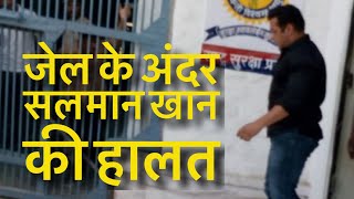 Salman khan inside jail video || Salman khan ki jail ke andar ki video || सलमान की जेल से विडीओ