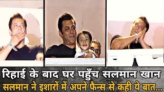 Salman Khan arrives home after release, Salman said in his gestures to his fans...