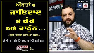 ਔਰਤਾਂ ਦੇ ਜਾਇਦਾਦ ਤੇ ਹੱਕ ਅਤੇ ਕਾਨੂੰਨ | Breakdown Khabar With Advocate Sandeep Gorsi