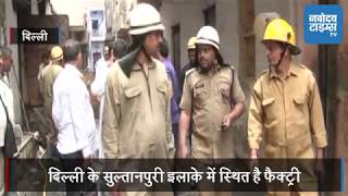 दिल्ली - जूता फैक्ट्री में भीषण आग, 4 मजदूरों की दर्दनाक मौत