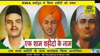 एक शाम शहीदों के नाम RWA कर्मपुरा दिल्ली // Latest News // Sidhi Nazar