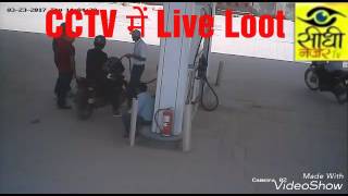 CCTV में खौफनाक लूट लाइव || Latest News || Sidhi Nazar