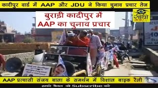 कादीपुर वार्ड में AAP और JDU ने किया चुनाव प्रचार तेज || Sidhi Nazar News