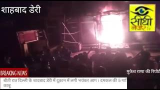 दिल्ली में भयंकर आग // धू धू कर जली दूकान // Latest News 2017 // Sidhi Nazar