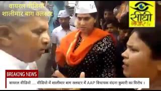 AAP विधायक वंदना कुमारी का विरोध वीडियो वायरल || Latest News || Sidhi Nazar