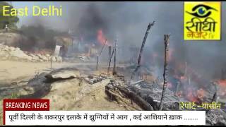 दिल्ली झुग्गियों में आग || कई आशियाने ख़ाक || Breaking News || Sidhi Nazar