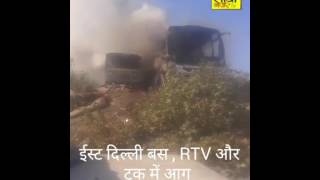 धू धू कर जले ईस्ट दिल्ली में बस || RTV और  ट्रक || Sidhi Nazar